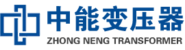 光泽油浸式变压器,光泽变压器生产厂家_光泽中能变压器厂家欢迎您